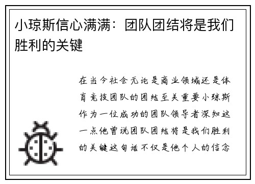 小琼斯信心满满：团队团结将是我们胜利的关键
