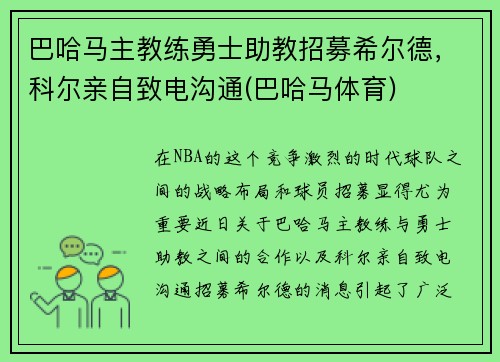 巴哈马主教练勇士助教招募希尔德，科尔亲自致电沟通(巴哈马体育)