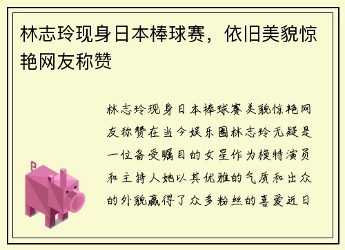 林志玲现身日本棒球赛，依旧美貌惊艳网友称赞