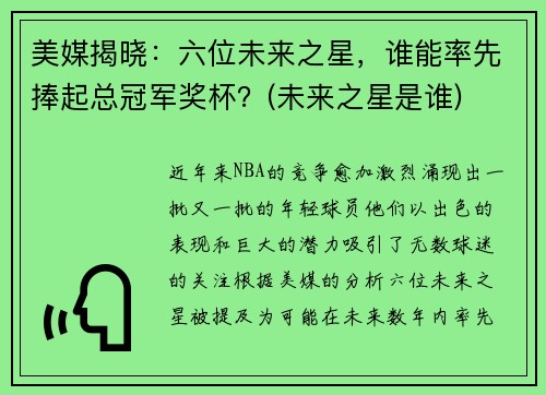 美媒揭晓：六位未来之星，谁能率先捧起总冠军奖杯？(未来之星是谁)