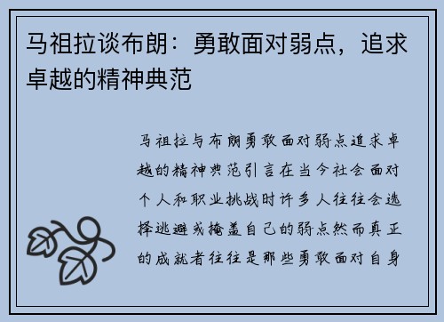 马祖拉谈布朗：勇敢面对弱点，追求卓越的精神典范