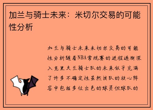 加兰与骑士未来：米切尔交易的可能性分析