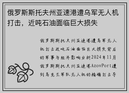俄罗斯斯托夫州亚速港遭乌军无人机打击，近吨石油面临巨大损失
