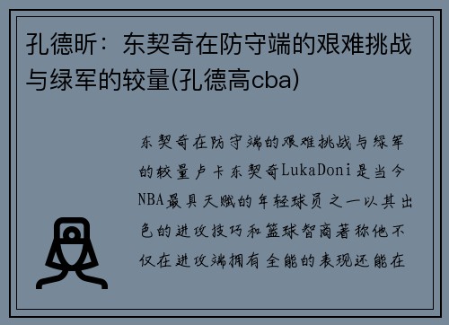 孔德昕：东契奇在防守端的艰难挑战与绿军的较量(孔德高cba)