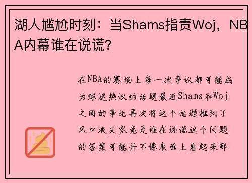湖人尴尬时刻：当Shams指责Woj，NBA内幕谁在说谎？