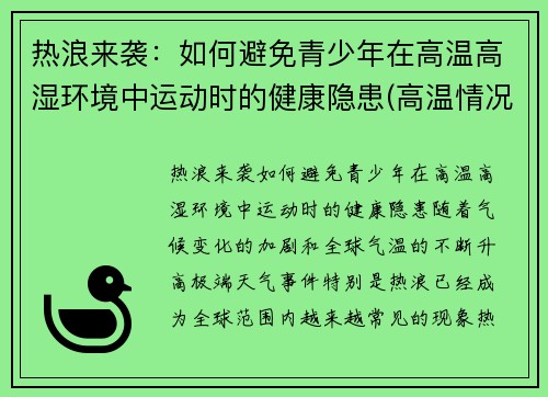 热浪来袭：如何避免青少年在高温高湿环境中运动时的健康隐患(高温情况下如何预防运动损伤)