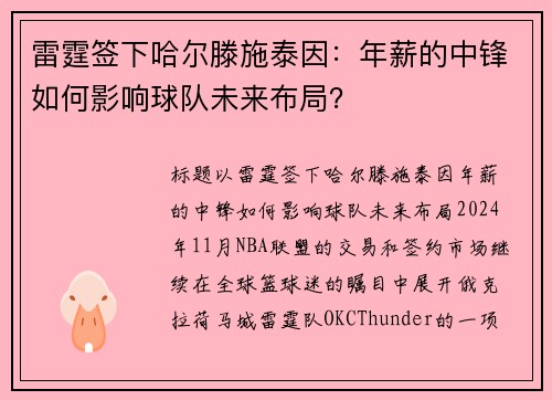 雷霆签下哈尔滕施泰因：年薪的中锋如何影响球队未来布局？