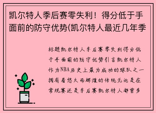 凯尔特人季后赛零失利！得分低于手面前的防守优势(凯尔特人最近几年季后赛)