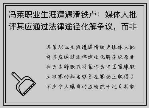冯莱职业生涯遭遇滑铁卢：媒体人批评其应通过法律途径化解争议，而非公开言辞激烈