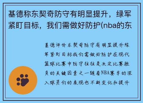 基德称东契奇防守有明显提升，绿军紧盯目标，我们需做好防护(nba的东契奇)