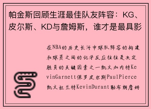 帕金斯回顾生涯最佳队友阵容：KG、皮尔斯、KD与詹姆斯，谁才是最具影响力的？