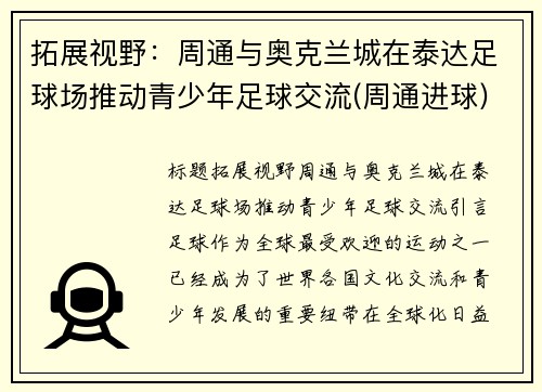 拓展视野：周通与奥克兰城在泰达足球场推动青少年足球交流(周通进球)