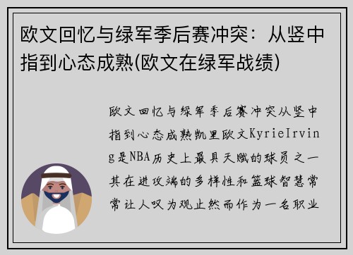 欧文回忆与绿军季后赛冲突：从竖中指到心态成熟(欧文在绿军战绩)