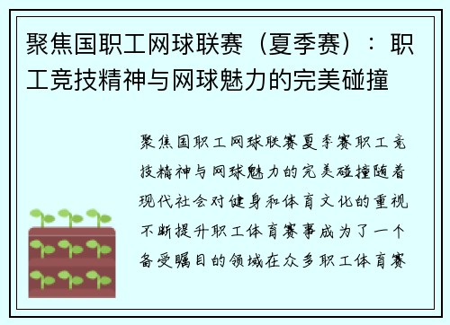 聚焦国职工网球联赛（夏季赛）：职工竞技精神与网球魅力的完美碰撞