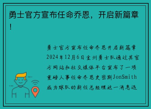 勇士官方宣布任命乔恩，开启新篇章！
