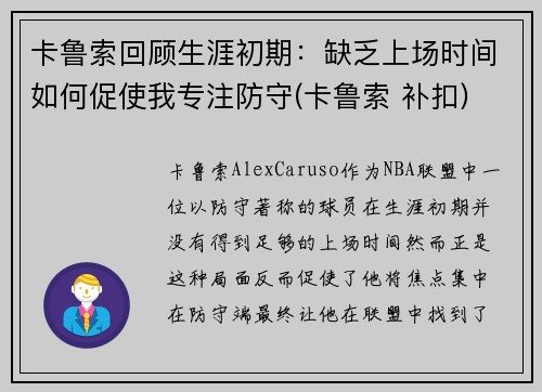 卡鲁索回顾生涯初期：缺乏上场时间如何促使我专注防守(卡鲁索 补扣)