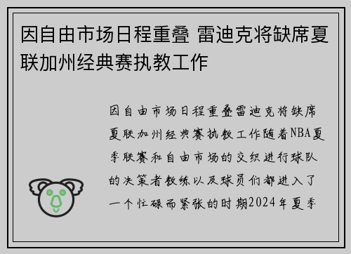 因自由市场日程重叠 雷迪克将缺席夏联加州经典赛执教工作