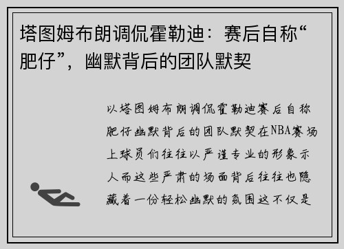 塔图姆布朗调侃霍勒迪：赛后自称“肥仔”，幽默背后的团队默契