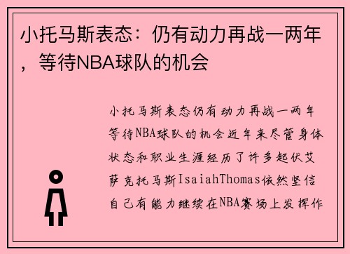 小托马斯表态：仍有动力再战一两年，等待NBA球队的机会