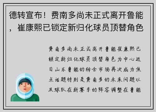 德转宣布！费南多尚未正式离开鲁能，崔康熙已锁定新归化球员顶替角色