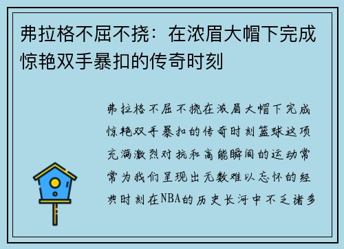 弗拉格不屈不挠：在浓眉大帽下完成惊艳双手暴扣的传奇时刻