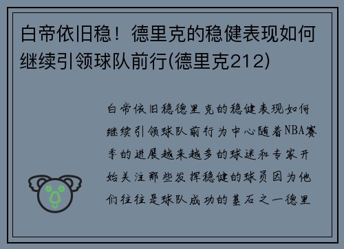 白帝依旧稳！德里克的稳健表现如何继续引领球队前行(德里克212)