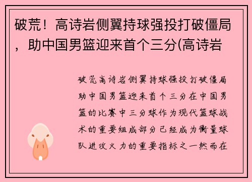 破荒！高诗岩侧翼持球强投打破僵局，助中国男篮迎来首个三分(高诗岩 三人篮球)