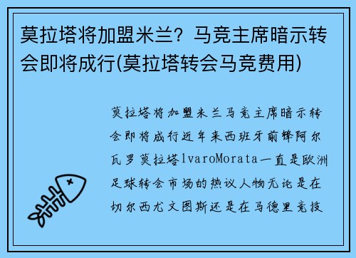 莫拉塔将加盟米兰？马竞主席暗示转会即将成行(莫拉塔转会马竞费用)