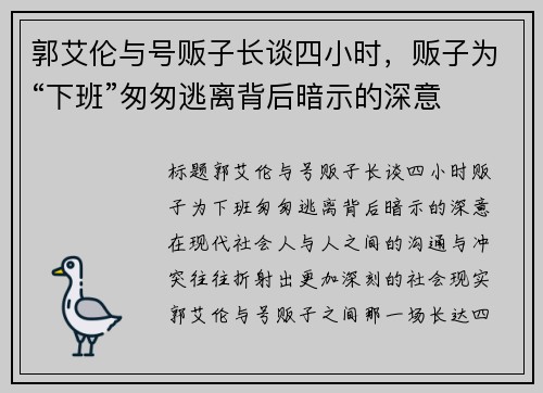 郭艾伦与号贩子长谈四小时，贩子为“下班”匆匆逃离背后暗示的深意