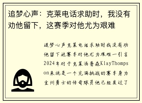 追梦心声：克莱电话求助时，我没有劝他留下，这赛季对他尤为艰难
