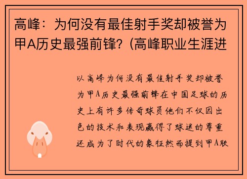 高峰：为何没有最佳射手奖却被誉为甲A历史最强前锋？(高峰职业生涯进球)
