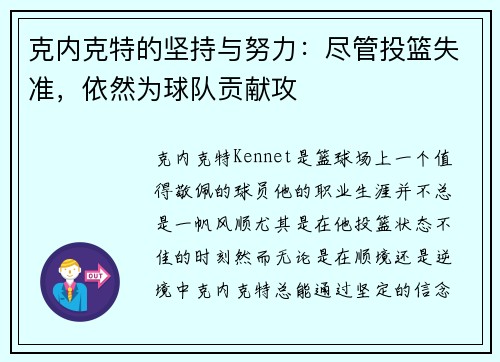 克内克特的坚持与努力：尽管投篮失准，依然为球队贡献攻
