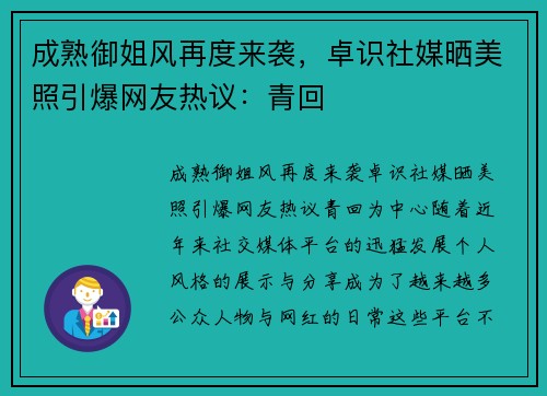 成熟御姐风再度来袭，卓识社媒晒美照引爆网友热议：青回️