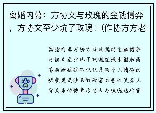 离婚内幕：方协文与玫瑰的金钱博弈，方协文至少坑了玫瑰！(作协方方老公离婚了吗)