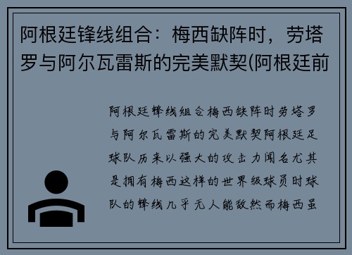 阿根廷锋线组合：梅西缺阵时，劳塔罗与阿尔瓦雷斯的完美默契(阿根廷前锋线)