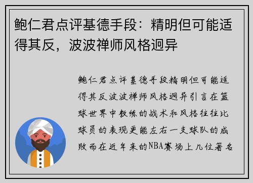 鲍仁君点评基德手段：精明但可能适得其反，波波禅师风格迥异