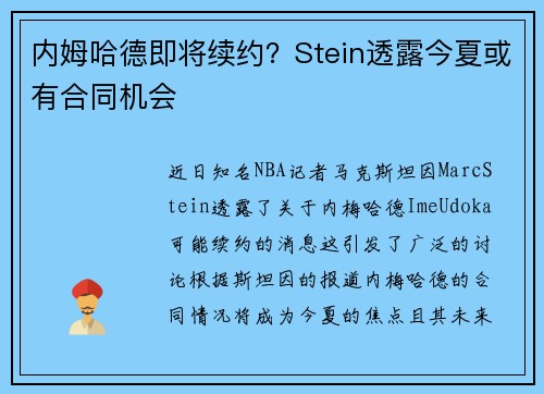 内姆哈德即将续约？Stein透露今夏或有合同机会