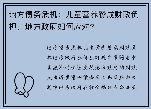 地方债务危机：儿童营养餐成财政负担，地方政府如何应对？