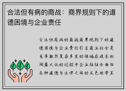 合法但有病的商战：商界规则下的道德困境与企业责任
