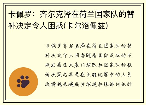 卡佩罗：齐尔克泽在荷兰国家队的替补决定令人困惑(卡尔洛佩兹)