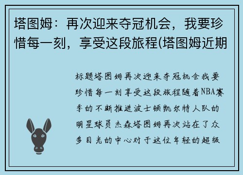 塔图姆：再次迎来夺冠机会，我要珍惜每一刻，享受这段旅程(塔图姆近期表现)