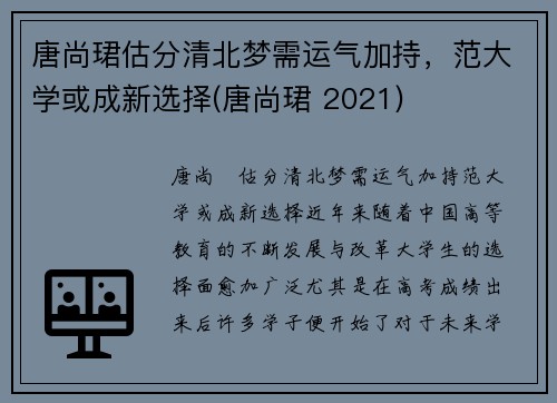 唐尚珺估分清北梦需运气加持，范大学或成新选择(唐尚珺 2021)