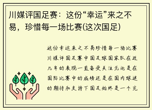 川媒评国足赛：这份“幸运”来之不易，珍惜每一场比赛(这次国足)