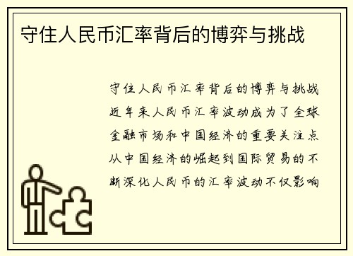 守住人民币汇率背后的博弈与挑战