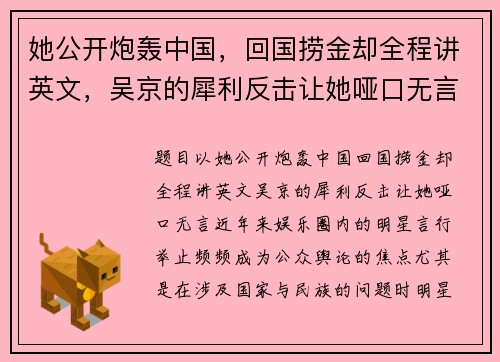 她公开炮轰中国，回国捞金却全程讲英文，吴京的犀利反击让她哑口无言！