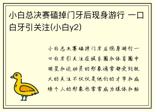 小白总决赛磕掉门牙后现身游行 一口白牙引关注(小白y2)