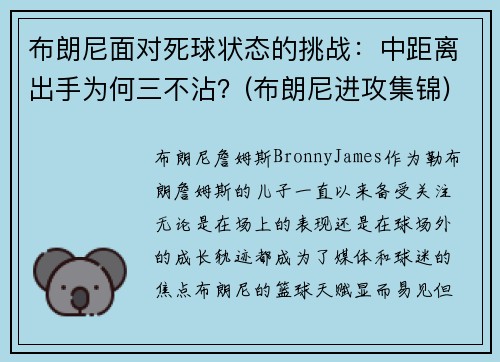 布朗尼面对死球状态的挑战：中距离出手为何三不沾？(布朗尼进攻集锦)