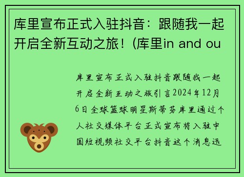 库里宣布正式入驻抖音：跟随我一起开启全新互动之旅！(库里in and out)