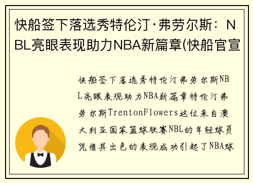 快船签下落选秀特伦汀·弗劳尔斯：NBL亮眼表现助力NBA新篇章(快船官宣裁掉费雷尔)