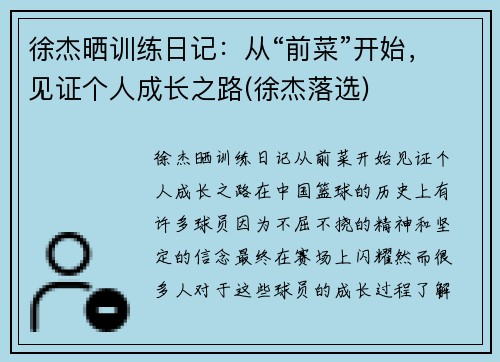 徐杰晒训练日记：从“前菜”开始，见证个人成长之路(徐杰落选)